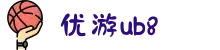 优游国际(股份)有限公司-UB8共创美好未来